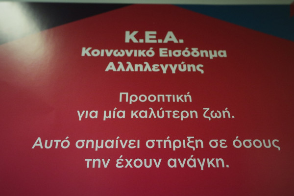 ΚΕΑ: Πότε το Κοινωνικό Εισόδημα Αλληλεγγύης μπαίνει στους λογαριασμούς 315.000 δικαιούχων