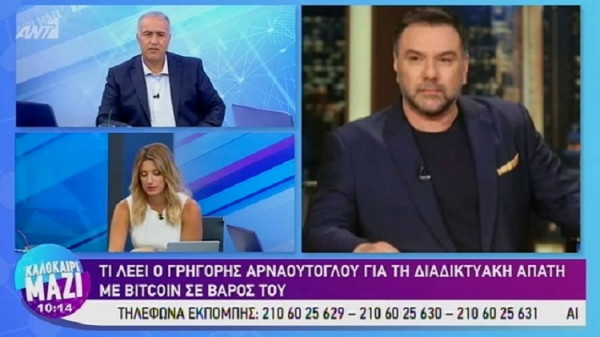 Αρναούτογλου: Έχω προσφύγει στην Δικαιοσύνη για την απάτη με το Bitcoin (vid)