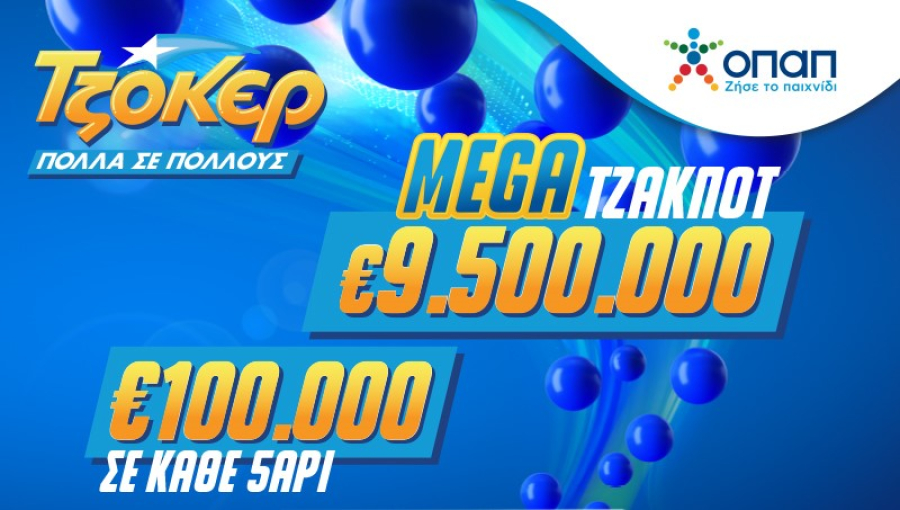 Mega Τζακ ποτ 9,5 εκατ. ευρώ απόψε στο ΤΖΟΚΕΡ