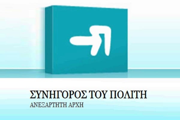 Στο μικροσκόπιο του Συνηγόρου του Πολίτη δύο υποθέσεις