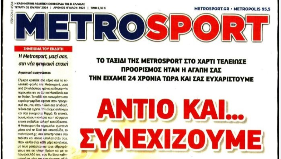 Τέλος εποχής για τη μοναδική αθλητική εφημερίδα της Θεσσαλονίκης