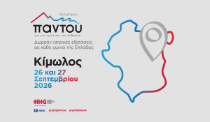 Δωρεάν ιατρικές εξετάσεις στην Κίμωλο με το πρόγραμμα «Παντού» του Ομίλου HHG