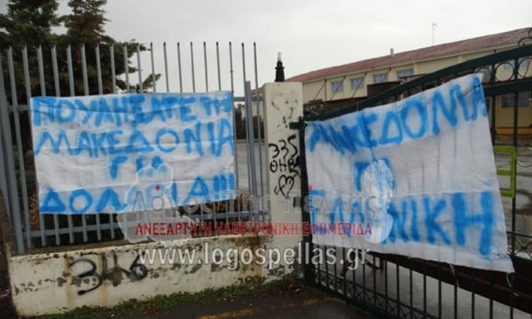 Ξεκίνησαν οι καταλήψεις στα σχολεία για τη Συμφωνία των Πρεσπών (pics)