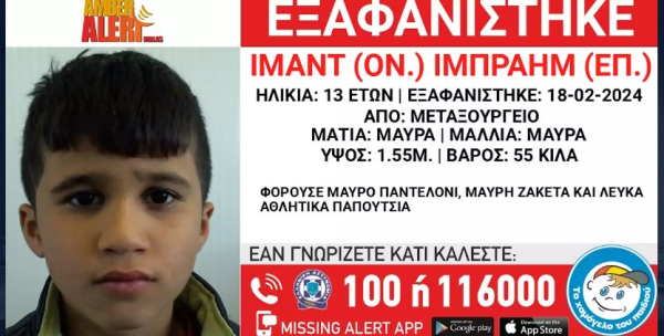 Amber Alert για 13χρονο στο Μεταξουργείο