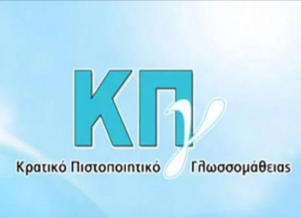 ΚΠγ Νοεμβρίου 2019: Αυτά είναι τα εξεταστικά κέντρα