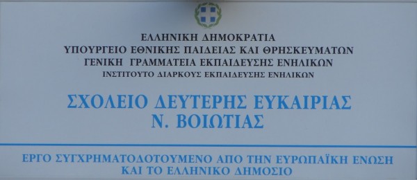 Έναρξη εγγραφών στο Σχολείο Δεύτερης Ευκαιρίας Βοιωτίας