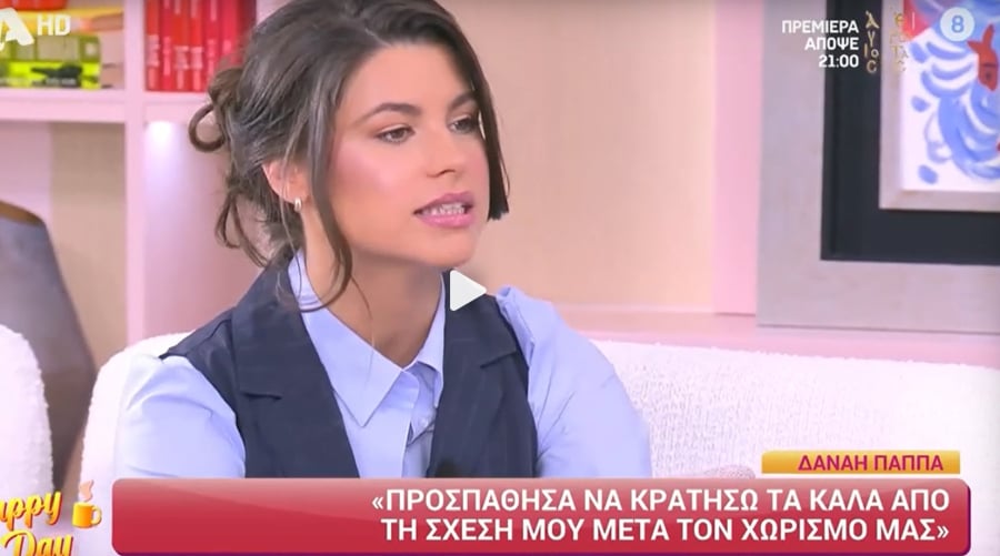 Η Δανάη Παππά μιλάει για τον χωρισμό της: «Δεν έχουμε καμία επικοινωνία»