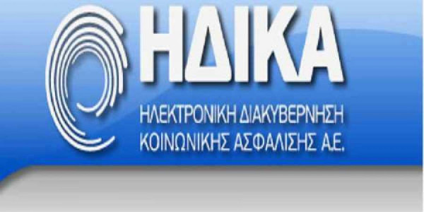 Εκτός λειτουργίας την Κυριακή 23/6 οι εφαρμογές της ΗΔΙΚΑ