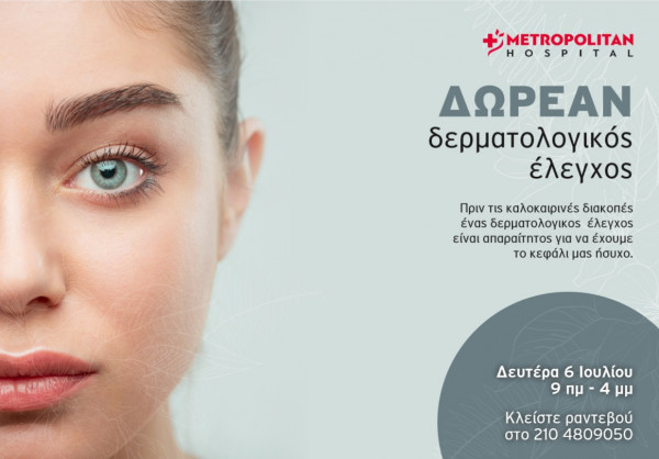 Δωρεάν δερματολογικός έλεγχος από το Metropolitan Hospital, 6 - 8 Ιουλίου 2020