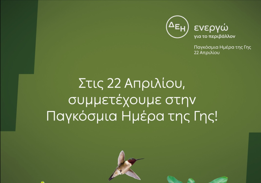 Ημέρα της Γης: H ΔΕΗ ηλεκτροδοτεί 4,3 εκατ. νοικοκυριά αποκλειστικά από ΑΠΕ