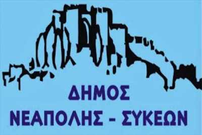 Δήμος Νεάπολης – Συκεών: «Να κινητοποιήσουμε την ευρωπαϊκή Αυτοδιοίκηση…»