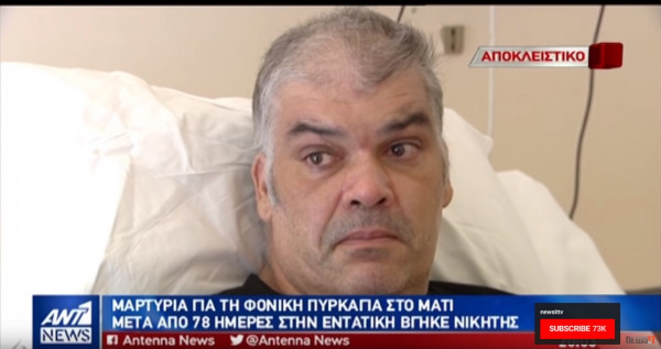 Μετά από 78 μέρες στην εντατική, θύμα της φονικής πυρκαγιάς στο Μάτι σπάει την σιωπή του: «Όλοι ήταν απών»