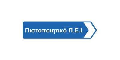 Δικαιολογητικά για το πιστοποιητικό επαγγελματικής ικανότητας (Π.Ε.Ι.)