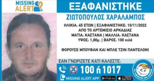 Συναγερμός για την εξαφάνιση 45χρονου στην Αρκαδία