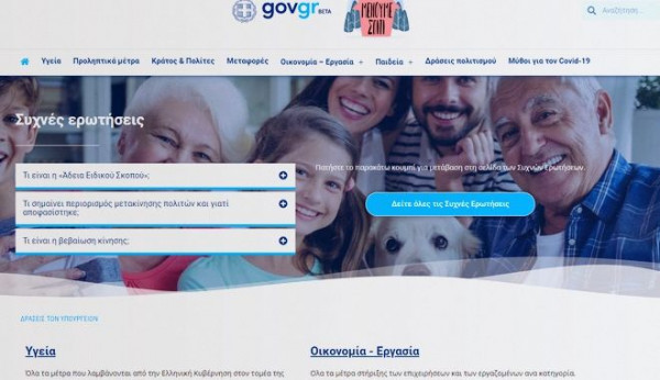 covid19.gov.gr: Ο κορονοϊός και όλα τα μέτρα online σε μια σελίδα