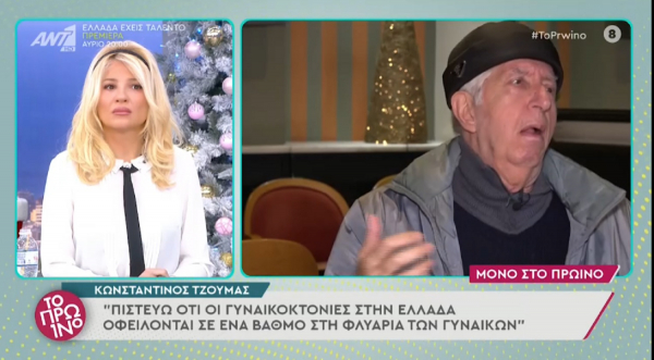 Πάγωσαν στο «Πρωινό» με τον Τζούμα: «Οι γυναικοκτονίες οφείλονται και στη φλυαρία των γυναικών» (βίντεο)