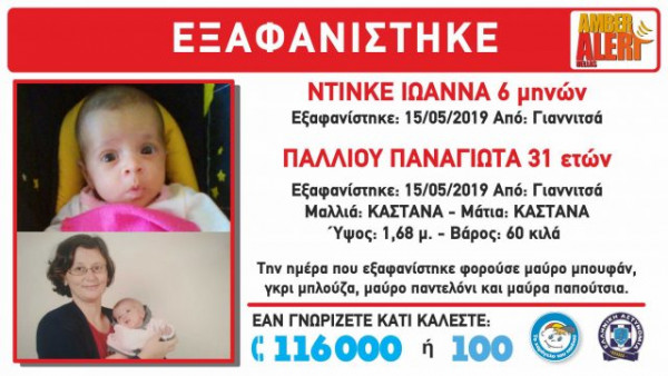 Βρέθηκε η μητέρα με το βρέφος που εξαφανίστηκαν από τα Γιαννιτσά