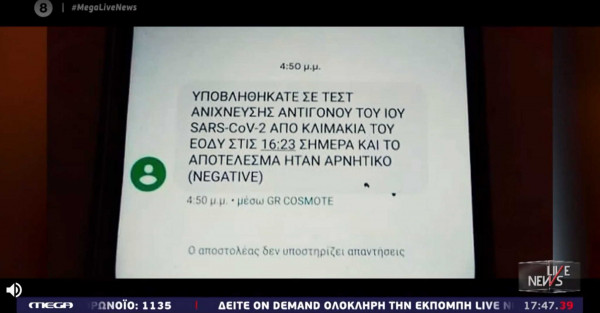 Ενημερώθηκε με SMS ότι δεν έχει κορονοϊό χωρίς να έχει κάνει τεστ