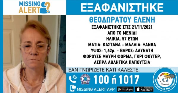 Εξαφανίστηκε 57χρονη στο Μενίδι