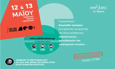 Job Fair Athens 2015: Η μεγαλύτερη φοιτητική πρωτοβουλία για την εργασία