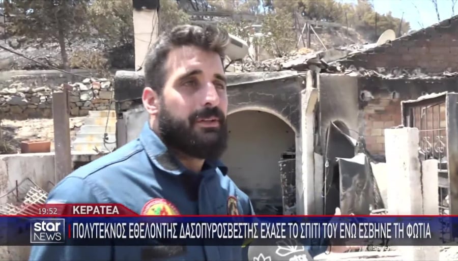 Φωτιά Κερατέα: Εθελοντής πυροσβέστης με 4 παιδιά έχασε στις φλόγες το σπίτι του, ενώ έσωσε των γειτόνων