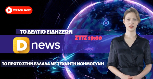 Δείτε το καθημερινό δελτίο ειδήσεων του Dnews, με την βοήθεια της τεχνητής νοημοσύνης