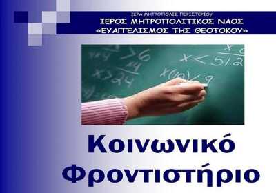 Εγγραφές στο κοινωνικό φροντιστήριο Μητροπολιτικού Ιερού ναού &quot;Ευαγγελίστριας&quot; Ιερας Μητροπόλεως Περιστεριού