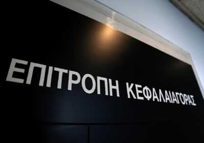 97.000 ευρώ πρόστιμα επέβαλε η Επιτροπή Κεφαλαιαγοράς