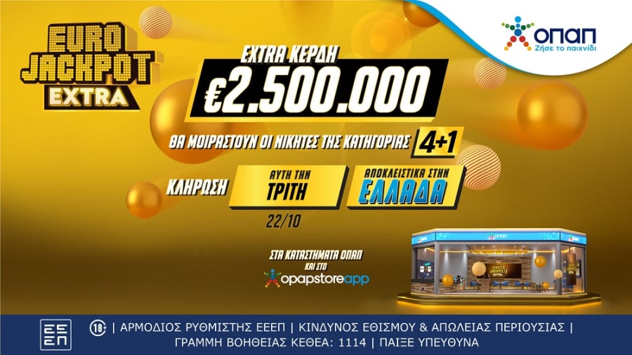 Eurojackpot Extra: Επιπλέον 2,5 εκατ. ευρώ στην αυριανή κλήρωση για τους νικητές της κατηγορίας 4+1