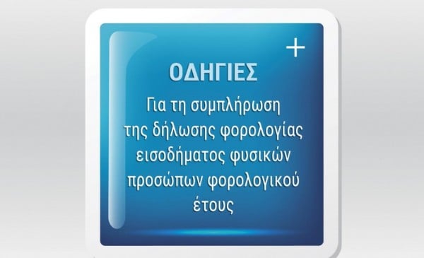 Φορολογική δήλωση 2017: Το νέο βιβλιαράκι της εφορίας για το Ε1 2017