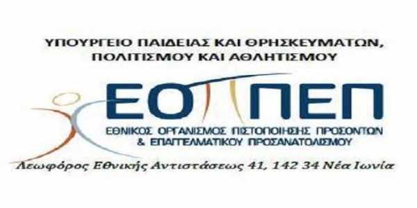 ΕΟΠΠΕΠ: Τα αποτελέσματα Επάρκειας Εκπαιδευτών Ενηλίκων