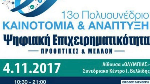 Η ψηφιακή επιχειρηματικότητα στο επίκεντρο του 13ου Πολυσυνεδρίου «Καινοτομία και Ανάπτυξη»