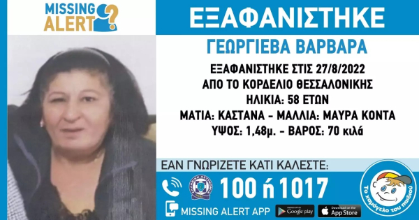 Missing Alert: Εξαφάνιση 58χρονης στη Θεσσαλονίκη