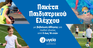 Ασφαλής συμμετοχή στον αθλητισμό με ολοκληρωμένα πακέτα προληπτικού ελέγχου από την Παιδιατρική Κλινική του ΥΓΕΙΑ.