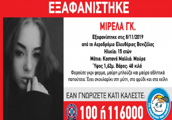 Εξαφανίστηκε 15χρονη από το «Ελευθέριος Βενιζέλος»