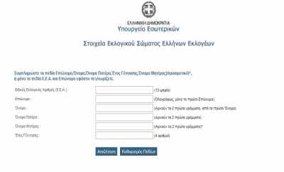 Που ψηφίζω στις εκλογές 2015 εφαρμογή του ΥΠΕΣ