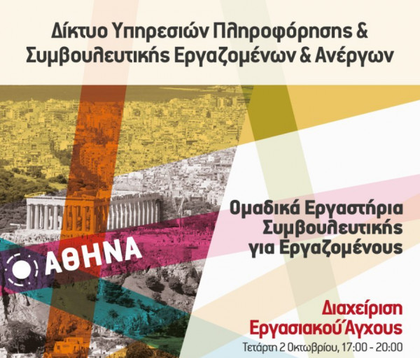 Δωρεάν εργαστήρια συμβουλευτικής για εργαζομένους από την ΓΣΕΕ