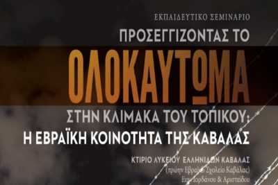 Εκπαιδευτικό σεμινάριο για το Ολοκαύτωμα στην Καβάλα