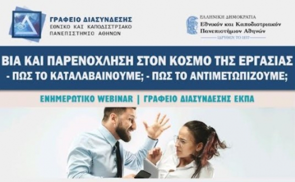 Webinar με θέμα τον εργασιακό εκφοβισμό από το ΕΚΠΑ