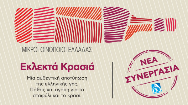 ΑΒ Βασιλόπουλος &amp; ΣΜΟΕ: Μια αποκλειστική συνεργασία που φέρνει κορυφαία κρασιά από μικρά ελληνικά οινοποιεία, για μεγάλες απολαύσεις!