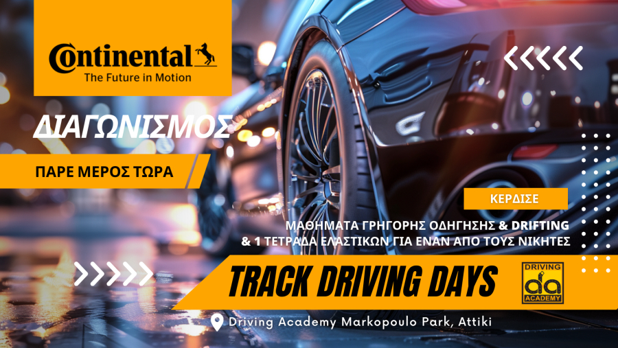 Διαγωνισμός «Track Driving Days» από τα Ελαστικά Continental