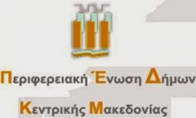 Έκτακτη ΓΣ της ΠΕΔΚΜ για την οικονομική κατάσταση της Τοπικής Αυτοδιοίκησης 