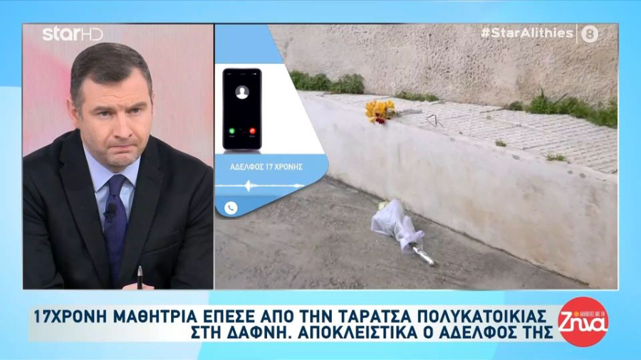 Δάφνη: Θρήνος για την 17χρονη - Όσα αποκάλυψε ο αδερφός της για τις τελευταίες στιγμές