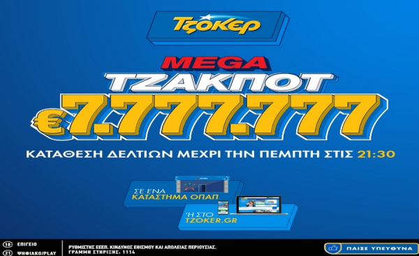 Στα 7.777.777 ευρώ το mega τζακ ποτ του ΤΖΟΚΕΡ, απόψε στις 22:00 η κλήρωση για το μεγαλύτερο έπαθλο της χρονιάς