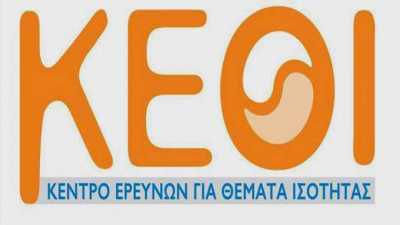 Προσλήψεις στο Κέντρο Ερευνών για θέματα Ισότητας