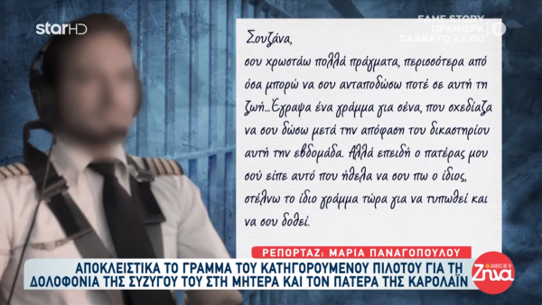 «Ομολόγησα έγκλημα που δεν έκανα», το γράμμα του Αναγνωστόπουλου στη μάνα της Καρολάιν - Νέο σενάριο για τη δολοφονία