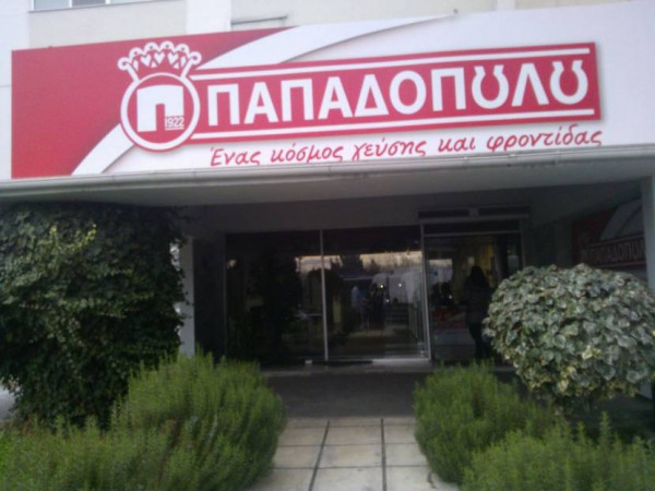 Θέσεις εργασίας στην «Παπαδόπουλος ΑΕ»