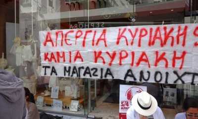 Απεργούν την Κυριακή οι εργαζόμενοι στα εμπορικά καταστήματα