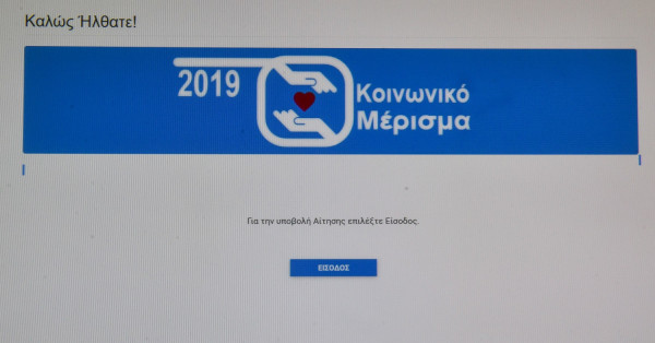 Κοινωνικό μέρισμα 2019: Η ΗΔΙΚΑ έδωσε σημάδια ζωής, δίνει διευκρίνιση για τους ΑμεΑ και ενστάσεις