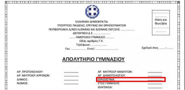 Τέλος το θρήσκευμα από τα απολυτήρια - Αυτή είναι η απόφαση